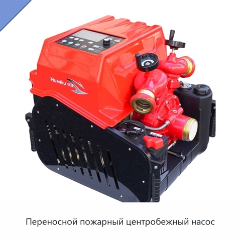 Переносной пожарный центробежный насос