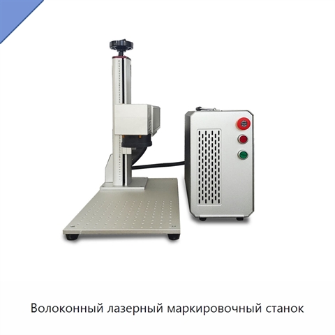 Волоконный лазерный маркировочный станок