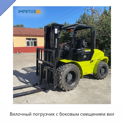 Вилочный погрузчик с боковым смещением вил