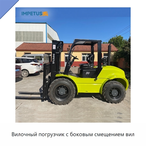 Вилочный погрузчик с боковым смещением вил