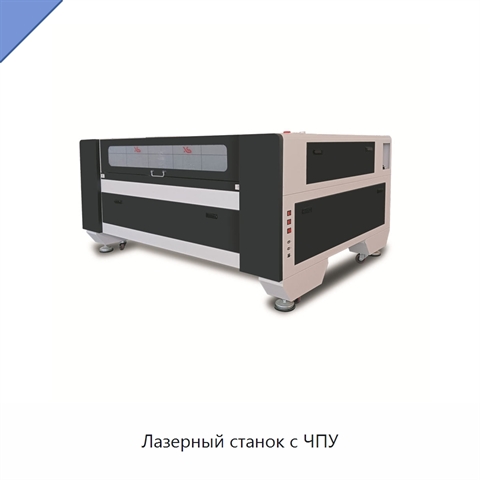 Лазерный станок с ЧПУ