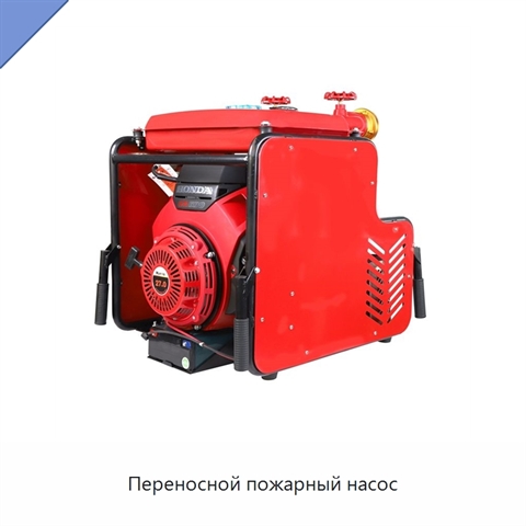 Переносной пожарный насос
