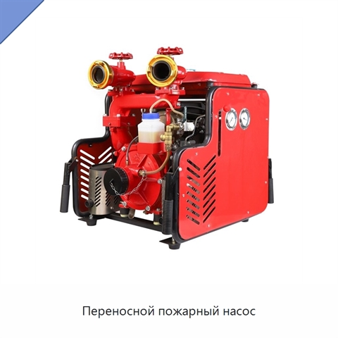 Переносной пожарный насос