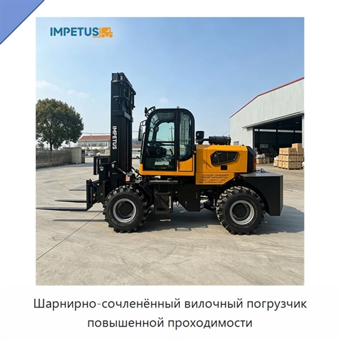 Шарнирно-сочленённый вилочный погрузчик повышенной проходимости