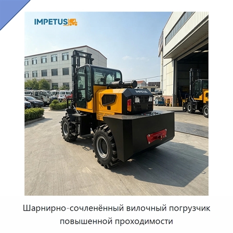 Шарнирно-сочленённый вилочный погрузчик повышенной проходимости