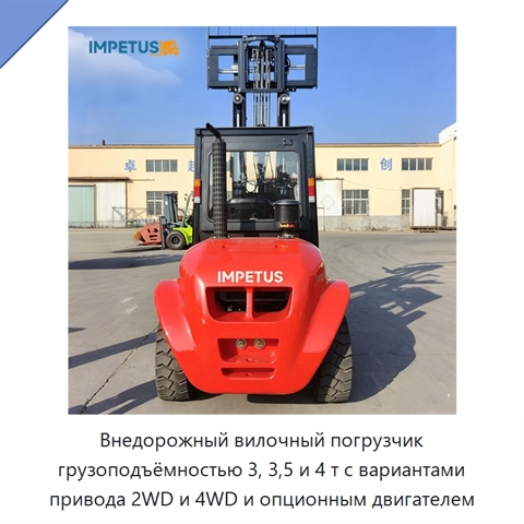 Внедорожный вилочный погрузчик грузоподъёмностью 3, 3,5 и 4 т с вариантами привода 2WD и 4WD и опционным двигателем