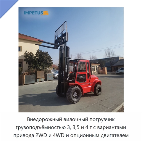Внедорожный вилочный погрузчик грузоподъёмностью 3, 3,5 и 4 т с вариантами привода 2WD и 4WD и опционным двигателем