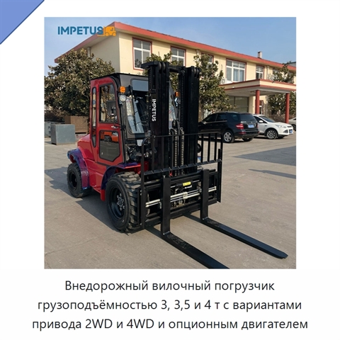Внедорожный вилочный погрузчик грузоподъёмностью 3, 3,5 и 4 т с вариантами привода 2WD и 4WD и опционным двигателем