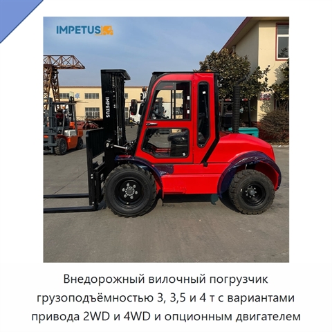 Внедорожный вилочный погрузчик грузоподъёмностью 3, 3,5 и 4 т с вариантами привода 2WD и 4WD и опционным двигателем
