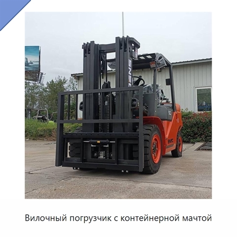 Вилочный погрузчик с контейнерной мачтой