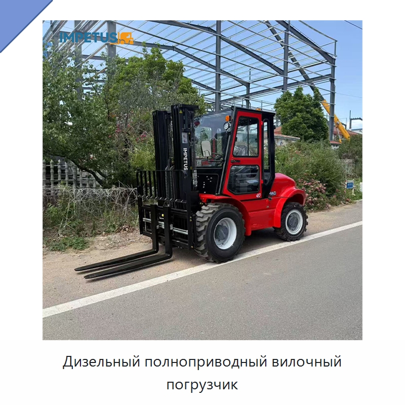 Дизельный полноприводный вилочный погрузчик — Вилочные погрузчики