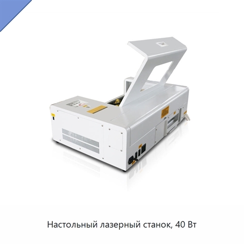 Настольный лазерный станок, 40 Вт