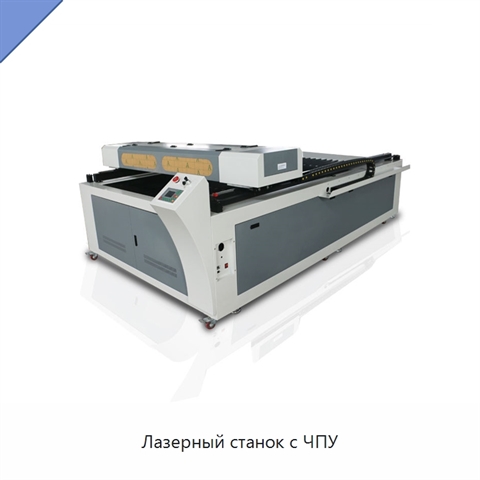 Лазерный станок с ЧПУ