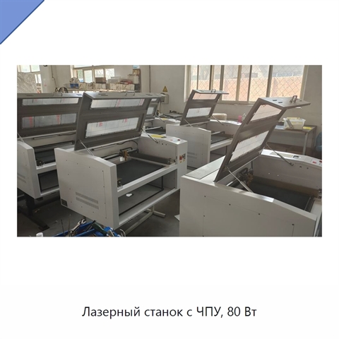 Лазерный станок с ЧПУ, 80 Вт