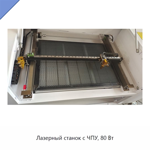 Лазерный станок с ЧПУ, 80 Вт