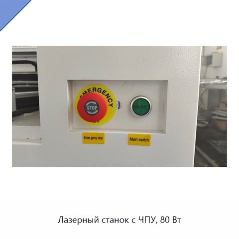 Лазерный станок с ЧПУ, 80 Вт