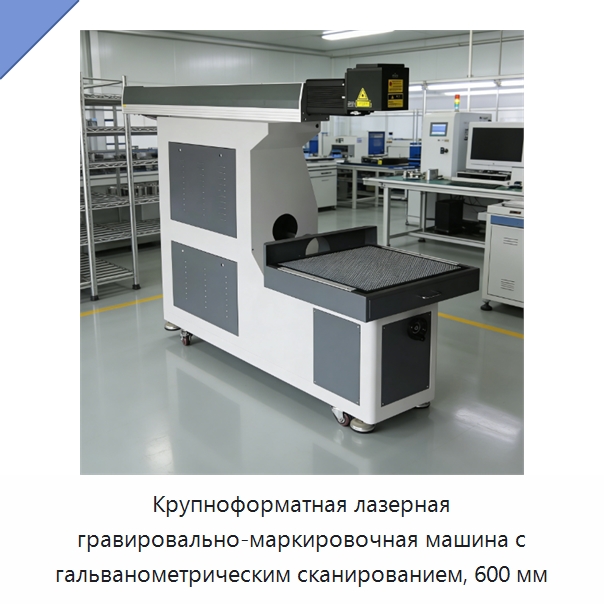 Крупноформатная лазерная гравировально-маркировочная машина с гальванометрическим сканированием, 600 мм — Лазерные маркировочные станки
