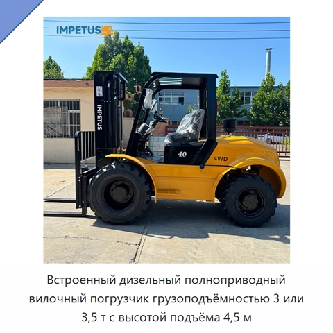 Встроенный дизельный полноприводный вилочный погрузчик грузоподъёмностью 3 или 3,5 т с высотой подъёма 4,5 м
