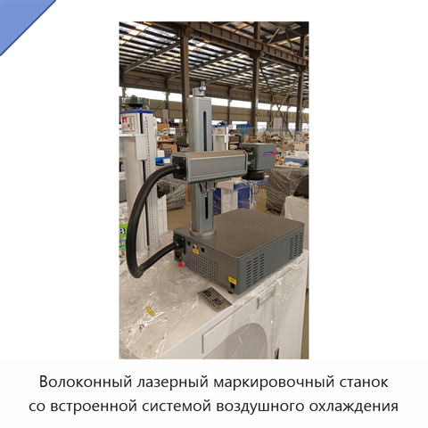 Волоконный лазерный маркировочный станок со встроенной системой воздушного охлаждения