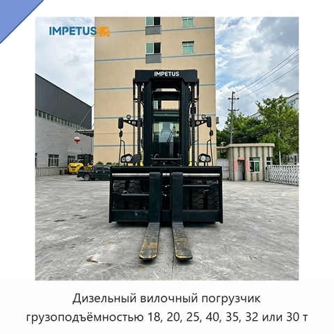 Дизельный вилочный погрузчик грузоподъёмностью 18, 20, 25, 40, 35, 32 или 30 т
