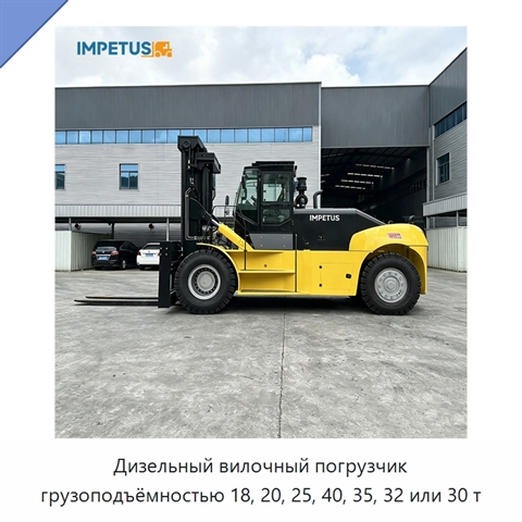 Дизельный вилочный погрузчик грузоподъёмностью 18, 20, 25, 40, 35, 32 или 30 т