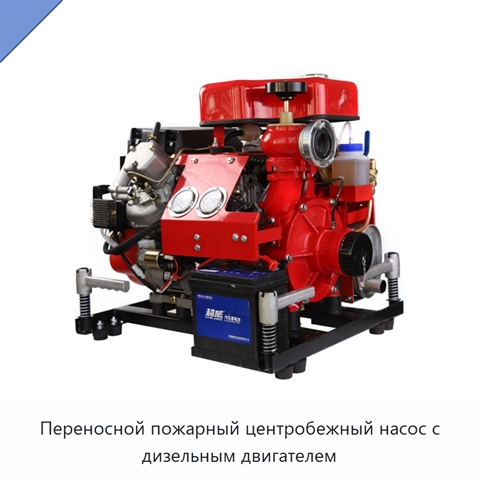 Переносной пожарный центробежный насос с дизельным двигателем