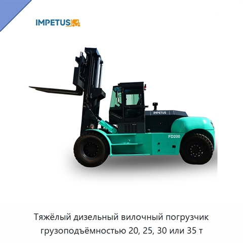 Тяжёлый дизельный вилочный погрузчик грузоподъёмностью 20, 25, 30 или 35 т