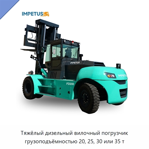 Тяжёлый дизельный вилочный погрузчик грузоподъёмностью 20, 25, 30 или 35 т
