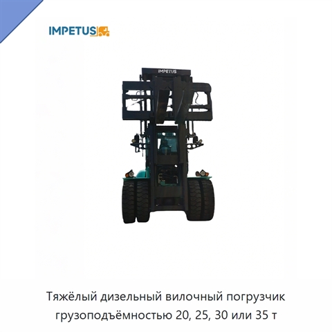 Тяжёлый дизельный вилочный погрузчик грузоподъёмностью 20, 25, 30 или 35 т