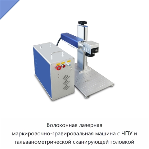 Волоконная лазерная маркировочно-гравировальная машина с ЧПУ и гальванометрической сканирующей головкой
