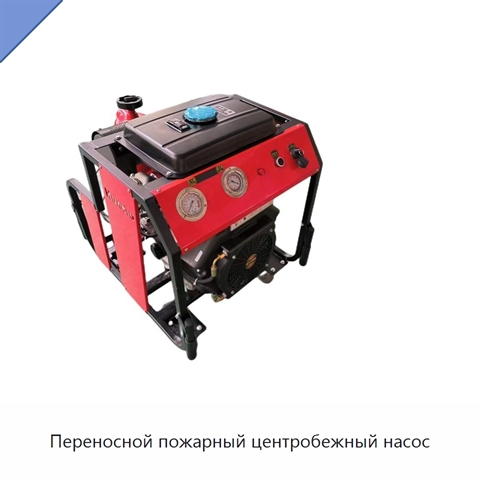 Переносной пожарный центробежный насос