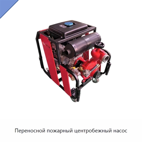 Переносной пожарный центробежный насос