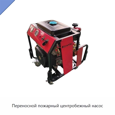 Переносной пожарный центробежный насос