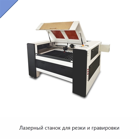 Лазерный станок для резки и гравировки