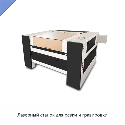 Лазерный станок для резки и гравировки