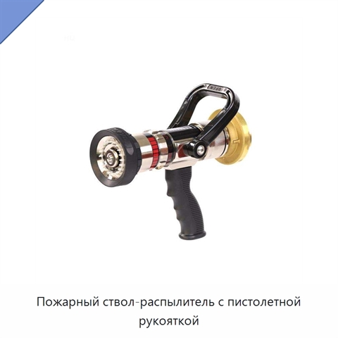 Пожарный ствол-распылитель с пистолетной рукояткой