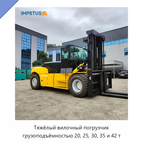 Тяжёлый вилочный погрузчик грузоподъёмностью 20, 25, 30, 35 и 42 т