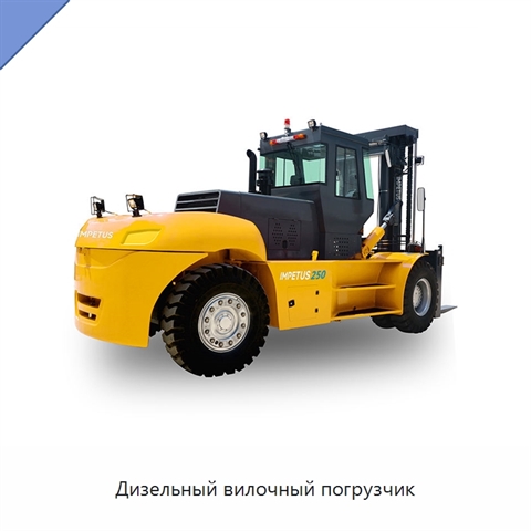 Дизельный вилочный погрузчик