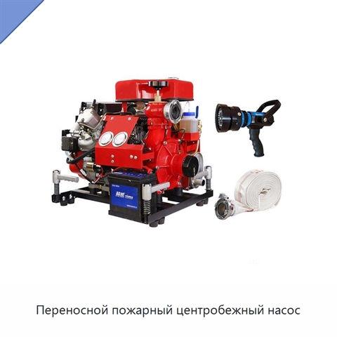 Переносной пожарный центробежный насос