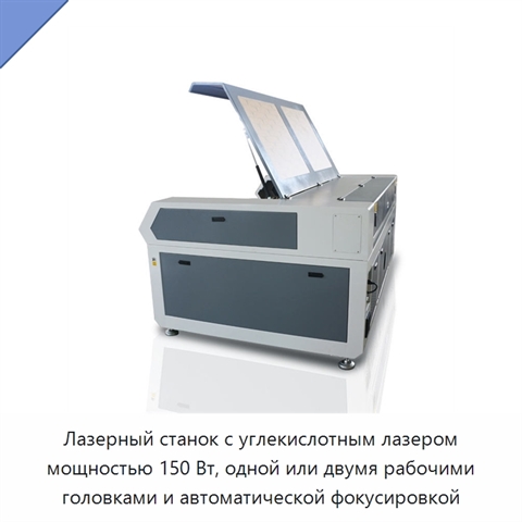 Лазерный станок с углекислотным лазером мощностью 150 Вт, одной или двумя рабочими головками и автоматической фокусировкой