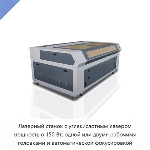 Лазерный станок с углекислотным лазером мощностью 150 Вт, одной или двумя рабочими головками и автоматической фокусировкой