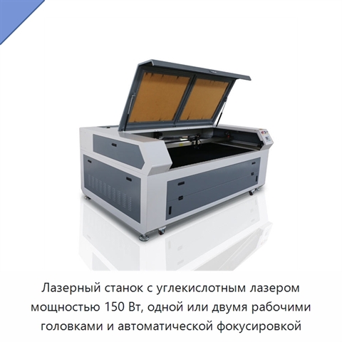 Лазерный станок с углекислотным лазером мощностью 150 Вт, одной или двумя рабочими головками и автоматической фокусировкой