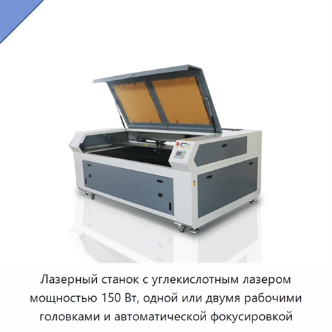 Лазерный станок с углекислотным лазером мощностью 150 Вт, одной или двумя рабочими головками и автоматической фокусировкой