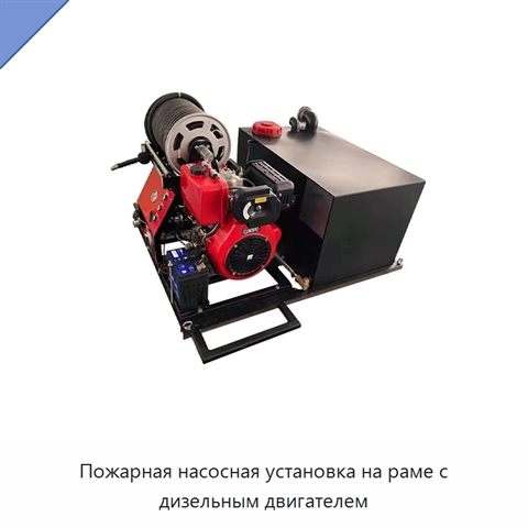 Пожарная насосная установка на раме с дизельным двигателем