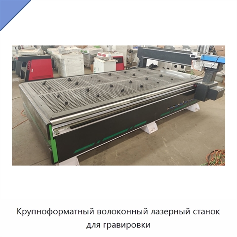 Крупноформатный волоконный лазерный станок для гравировки