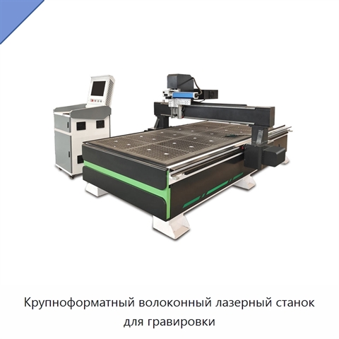 Крупноформатный волоконный лазерный станок для гравировки