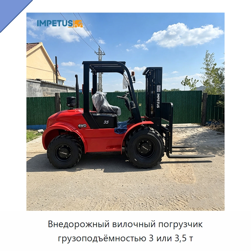 Внедорожный вилочный погрузчик грузоподъёмностью 3 или 3,5 т — Вилочные погрузчики