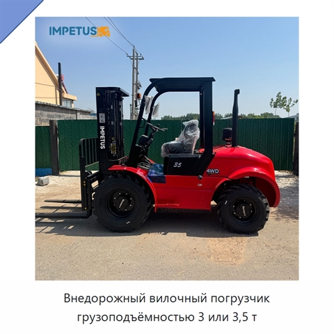 Внедорожный вилочный погрузчик грузоподъёмностью 3 или 3,5 т