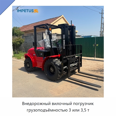 Внедорожный вилочный погрузчик грузоподъёмностью 3 или 3,5 т