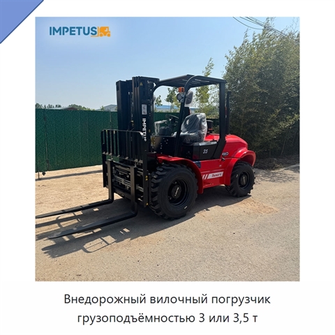 Внедорожный вилочный погрузчик грузоподъёмностью 3 или 3,5 т